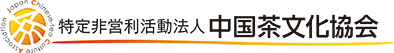 特定非営利活動法人中国茶文化協会 特定非営利活動法人中国茶文化協会